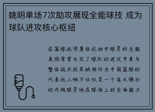 姚明单场7次助攻展现全能球技 成为球队进攻核心枢纽