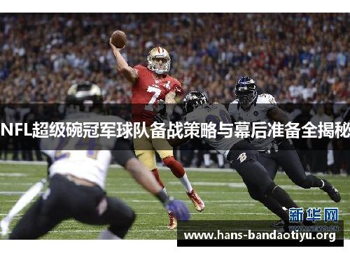 NFL超级碗冠军球队备战策略与幕后准备全揭秘