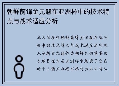 朝鲜前锋金元赫在亚洲杯中的技术特点与战术适应分析