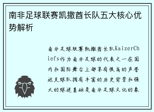 南非足球联赛凯撒酋长队五大核心优势解析