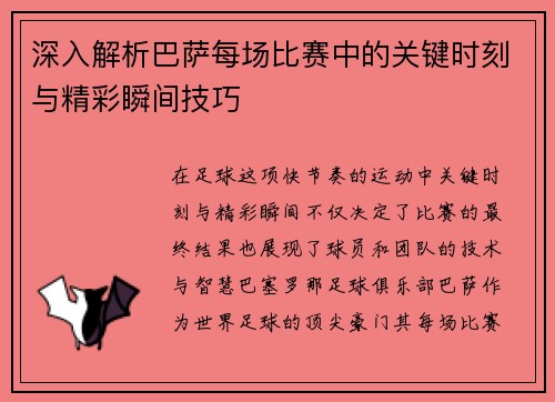 深入解析巴萨每场比赛中的关键时刻与精彩瞬间技巧