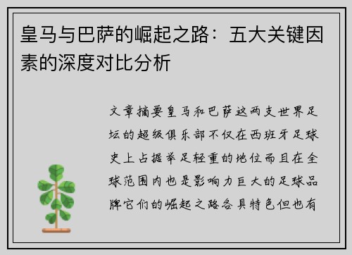 皇马与巴萨的崛起之路：五大关键因素的深度对比分析