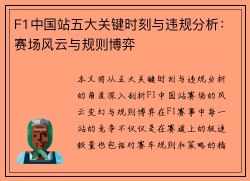 F1中国站五大关键时刻与违规分析：赛场风云与规则博弈