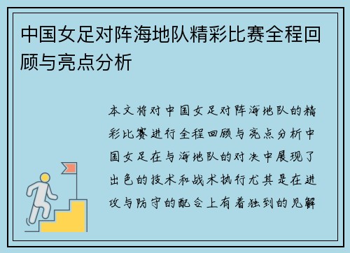 中国女足对阵海地队精彩比赛全程回顾与亮点分析