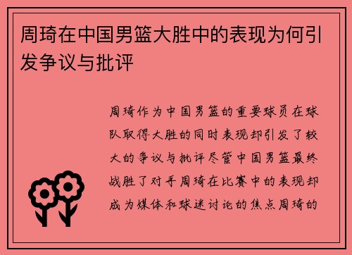 周琦在中国男篮大胜中的表现为何引发争议与批评