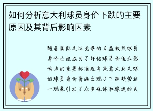 如何分析意大利球员身价下跌的主要原因及其背后影响因素