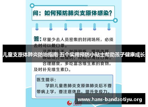 儿童支原体肺炎防治指南 五个实用预防小贴士帮助孩子健康成长