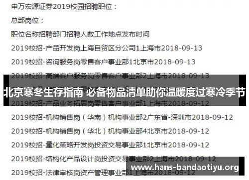 北京寒冬生存指南 必备物品清单助你温暖度过寒冷季节