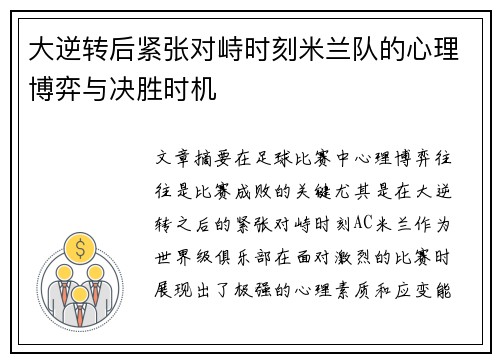 大逆转后紧张对峙时刻米兰队的心理博弈与决胜时机