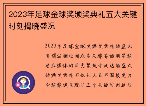 2023年足球金球奖颁奖典礼五大关键时刻揭晓盛况