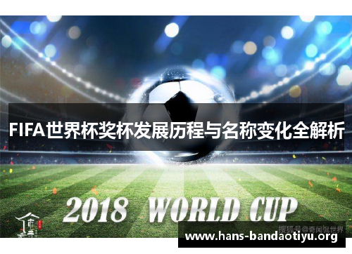 FIFA世界杯奖杯发展历程与名称变化全解析