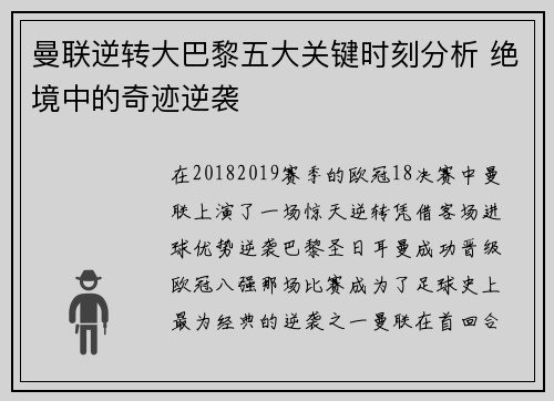 曼联逆转大巴黎五大关键时刻分析 绝境中的奇迹逆袭