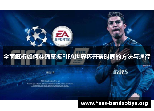 全面解析如何准确掌握FIFA世界杯开赛时间的方法与途径