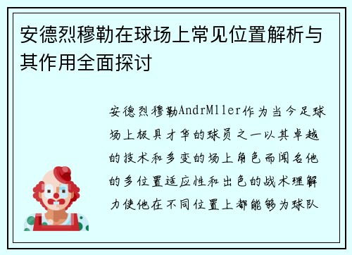 安德烈穆勒在球场上常见位置解析与其作用全面探讨