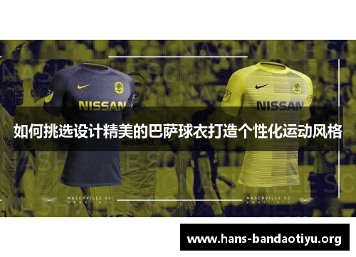如何挑选设计精美的巴萨球衣打造个性化运动风格