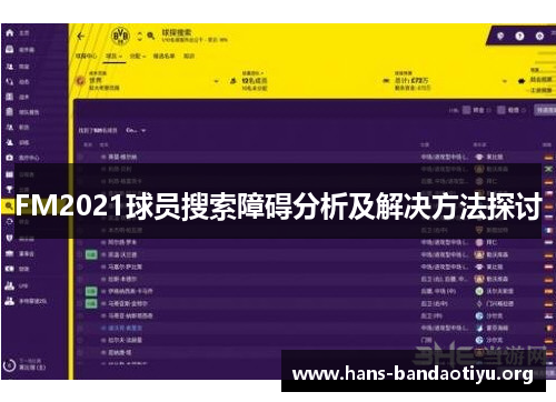 FM2021球员搜索障碍分析及解决方法探讨