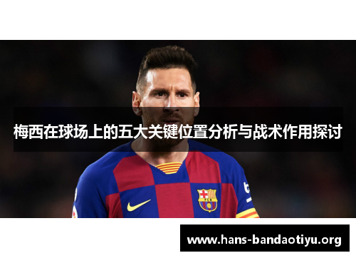 梅西在球场上的五大关键位置分析与战术作用探讨