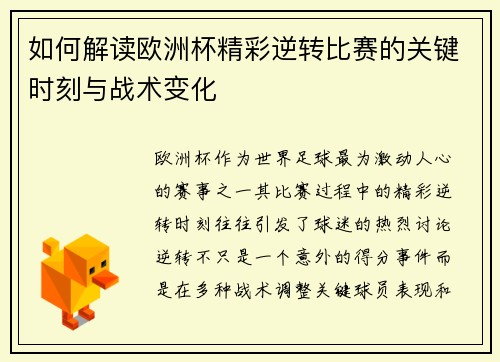 如何解读欧洲杯精彩逆转比赛的关键时刻与战术变化