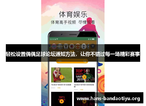 轻松设置偶偶足球论坛通知方法,让你不错过每一场精彩赛事 轻松设置偶偶足球论坛通知方法,让你不错过每一场精彩赛事