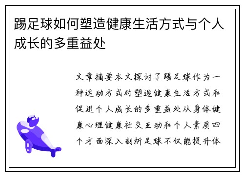 踢足球如何塑造健康生活方式与个人成长的多重益处 踢足球如何塑造健康生活方式与个人成长的多重益处