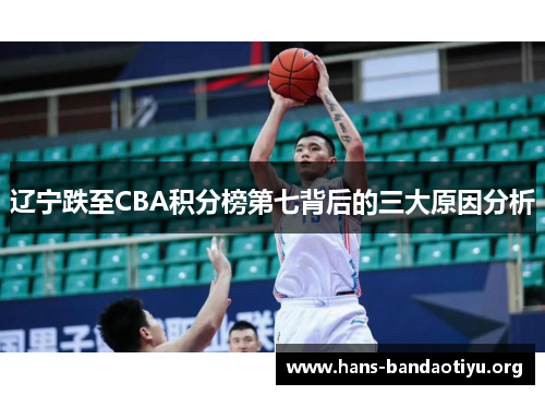 辽宁跌至CBA积分榜第七背后的三大原因分析 辽宁跌至CBA积分榜第七背后的三大原因分析