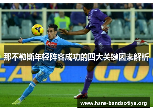 那不勒斯年轻阵容成功的四大关键因素解析