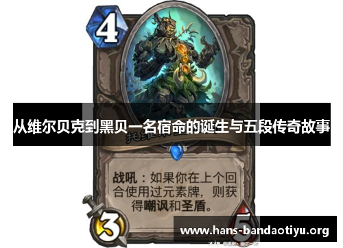 从维尔贝克到黑贝一名宿命的诞生与五段传奇故事 从维尔贝克到黑贝一名宿命的诞生与五段传奇故事