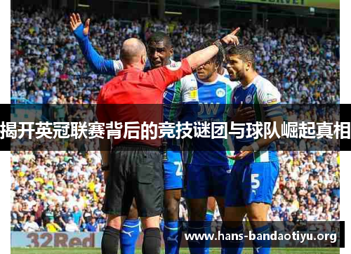 揭开英冠联赛背后的竞技谜团与球队崛起真相