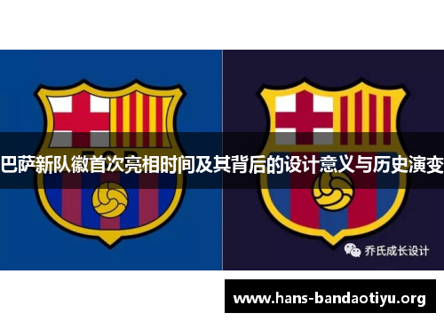 巴萨新队徽首次亮相时间及其背后的设计意义与历史演变