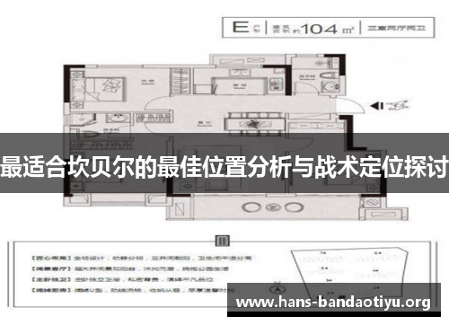最适合坎贝尔的最佳位置分析与战术定位探讨