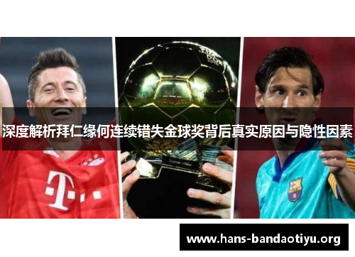 深度解析拜仁缘何连续错失金球奖背后真实原因与隐性因素