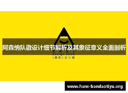 阿森纳队徽设计细节解析及其象征意义全面剖析