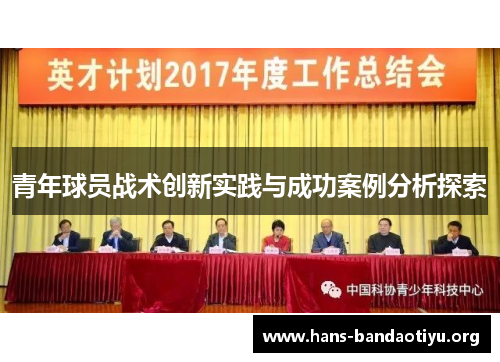 青年球员战术创新实践与成功案例分析探索