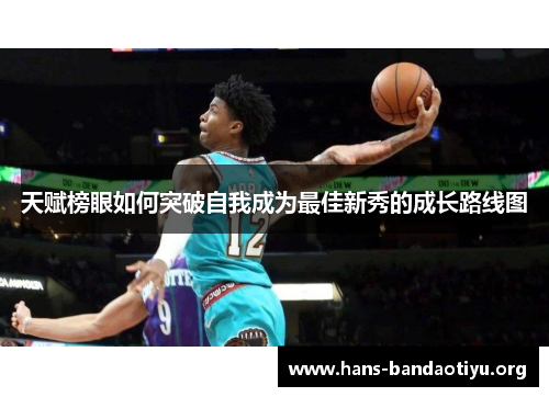 天赋榜眼如何突破自我成为最佳新秀的成长路线图