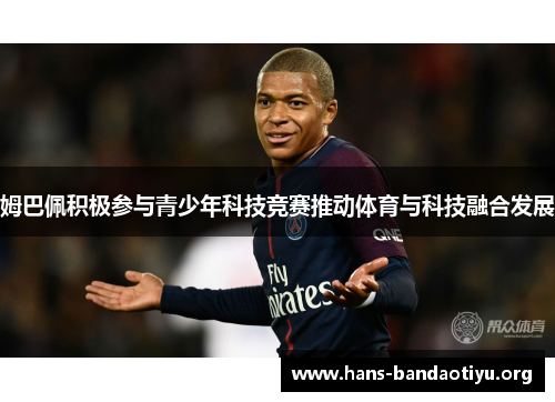 姆巴佩积极参与青少年科技竞赛推动体育与科技融合发展