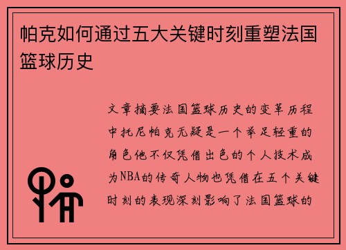 帕克如何通过五大关键时刻重塑法国篮球历史