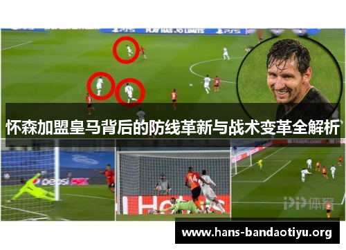 怀森加盟皇马背后的防线革新与战术变革全解析