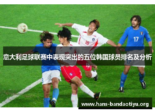 意大利足球联赛中表现突出的五位韩国球员排名及分析