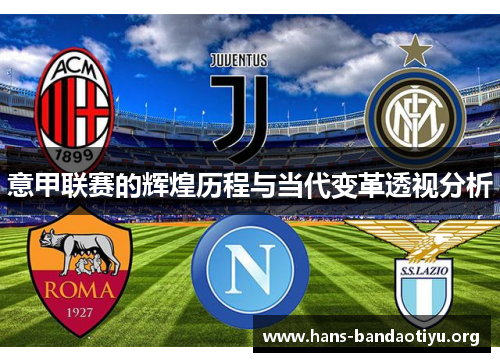 意甲联赛的辉煌历程与当代变革透视分析
