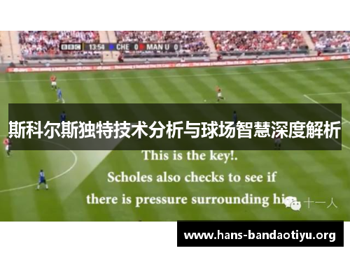 斯科尔斯独特技术分析与球场智慧深度解析