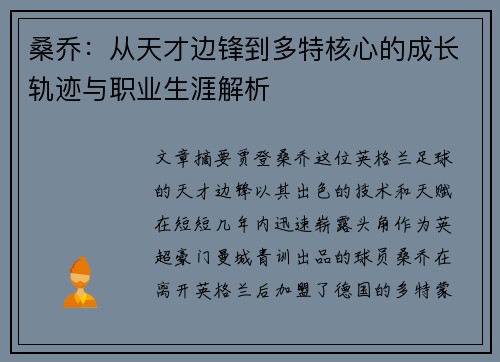 桑乔：从天才边锋到多特核心的成长轨迹与职业生涯解析