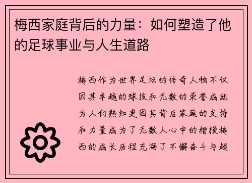 梅西家庭背后的力量：如何塑造了他的足球事业与人生道路