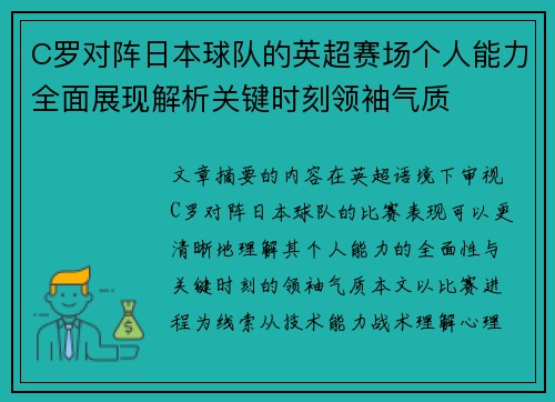 C罗对阵日本球队的英超赛场个人能力全面展现解析关键时刻领袖气质