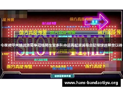 今夜德甲关键战落幕争冠格局生变多队命运再起波澜悬念陡增球迷屏息以待